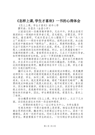 《怎样上课,学生才喜欢》一书的心得体会