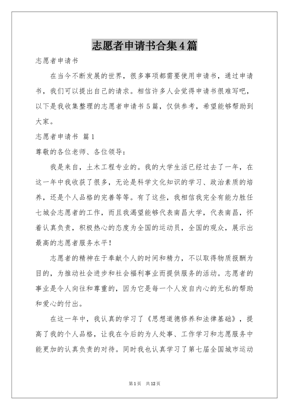 志愿者申请书合集4篇_第1页