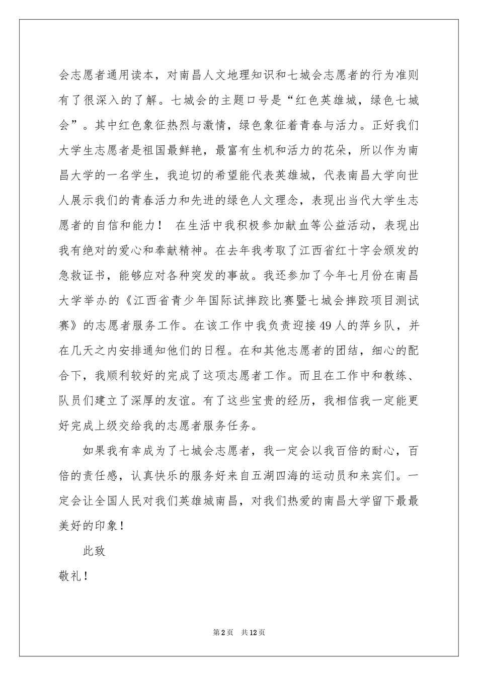 志愿者申请书合集4篇_第2页