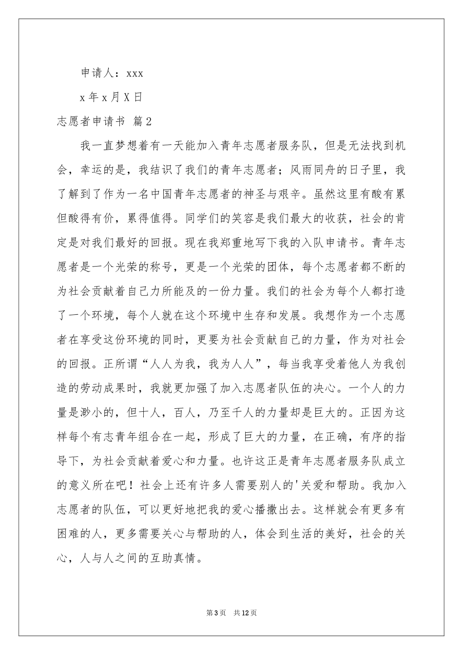 志愿者申请书合集4篇_第3页