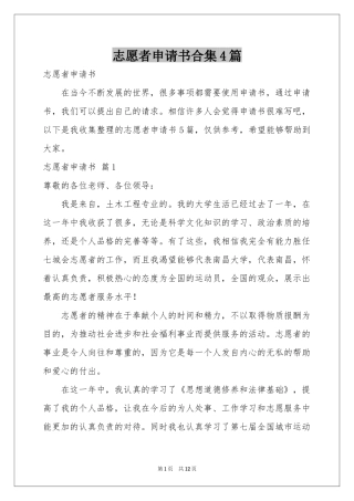 志愿者申请书合集4篇