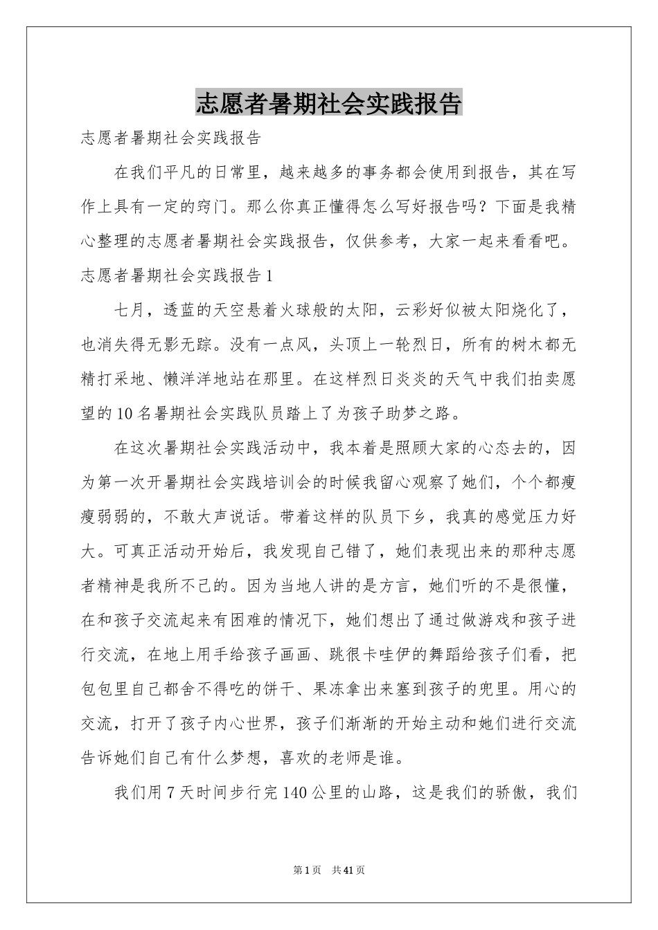 志愿者暑期社会实践报告_第1页