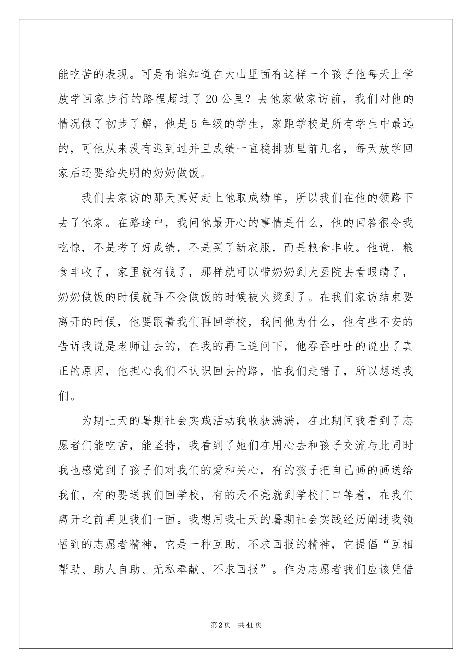 志愿者暑期社会实践报告_第2页
