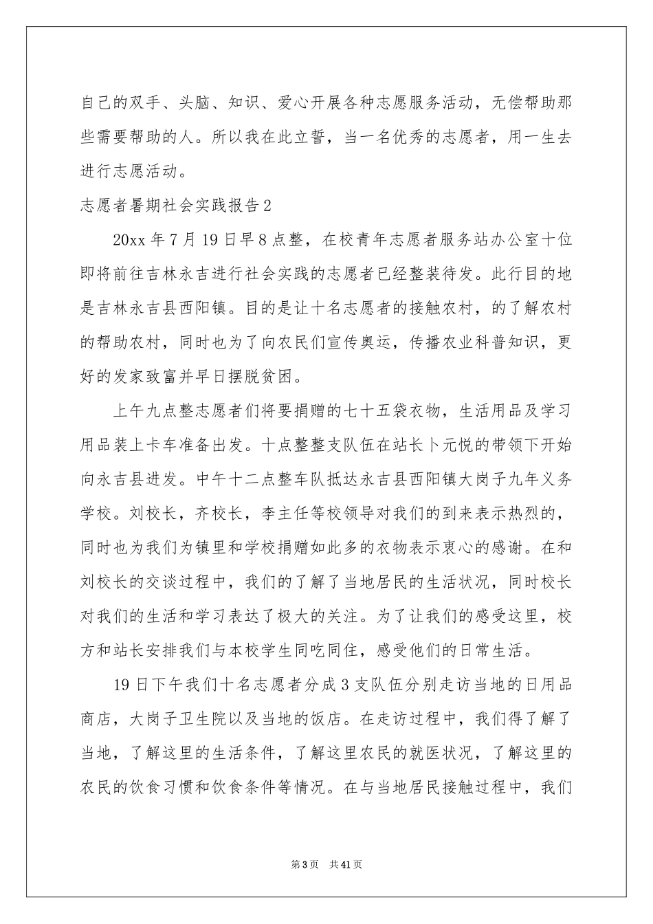 志愿者暑期社会实践报告_第3页