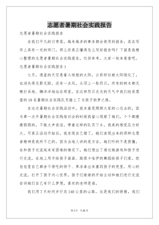 志愿者暑期社会实践报告