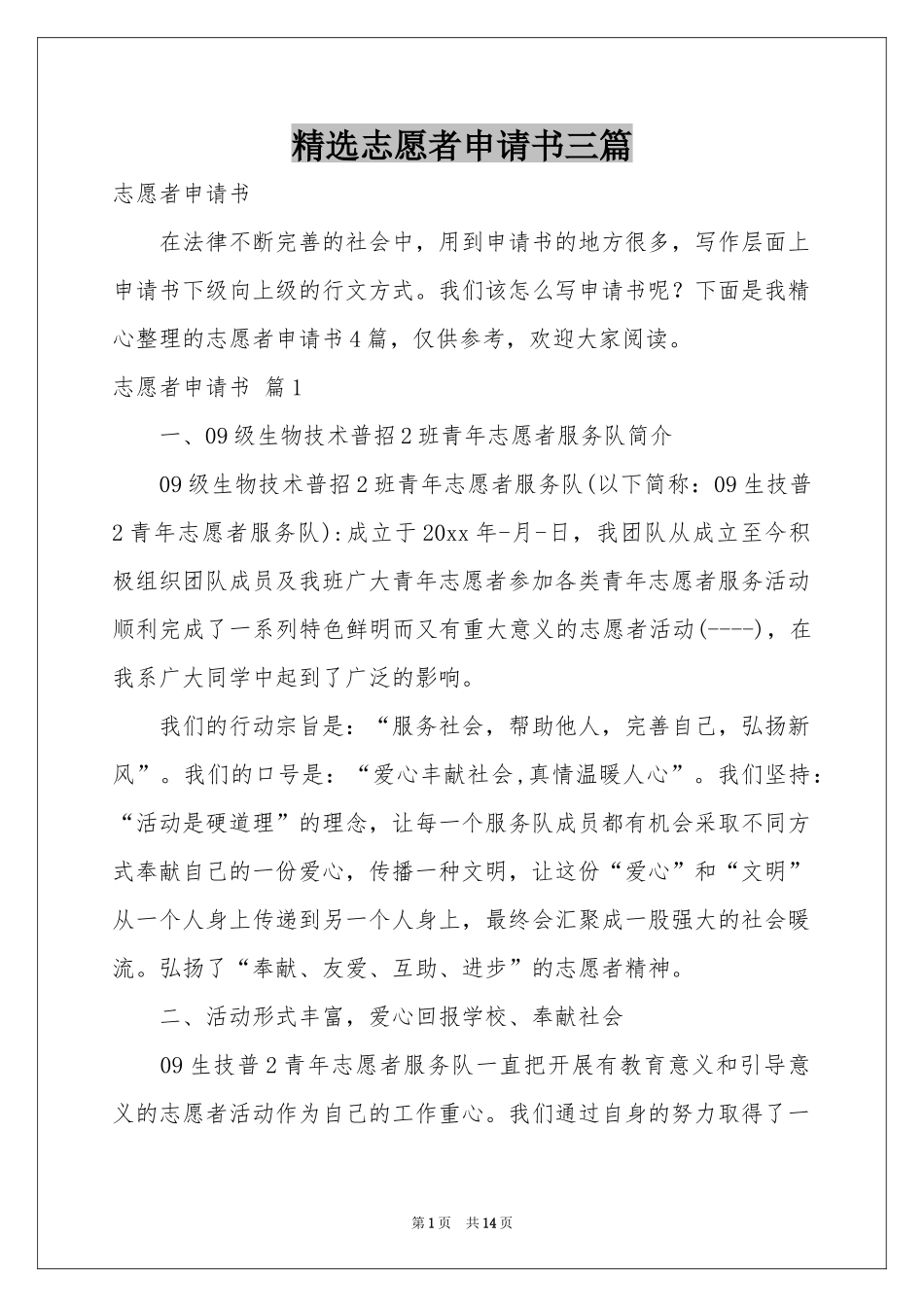志愿者申请书三篇_第1页