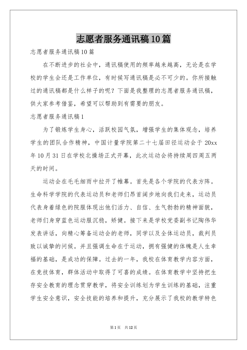 志愿者服务通讯稿10篇_第1页