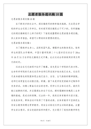 志愿者服务通讯稿10篇