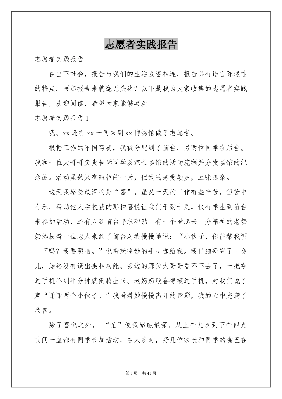 志愿者实践报告_第1页