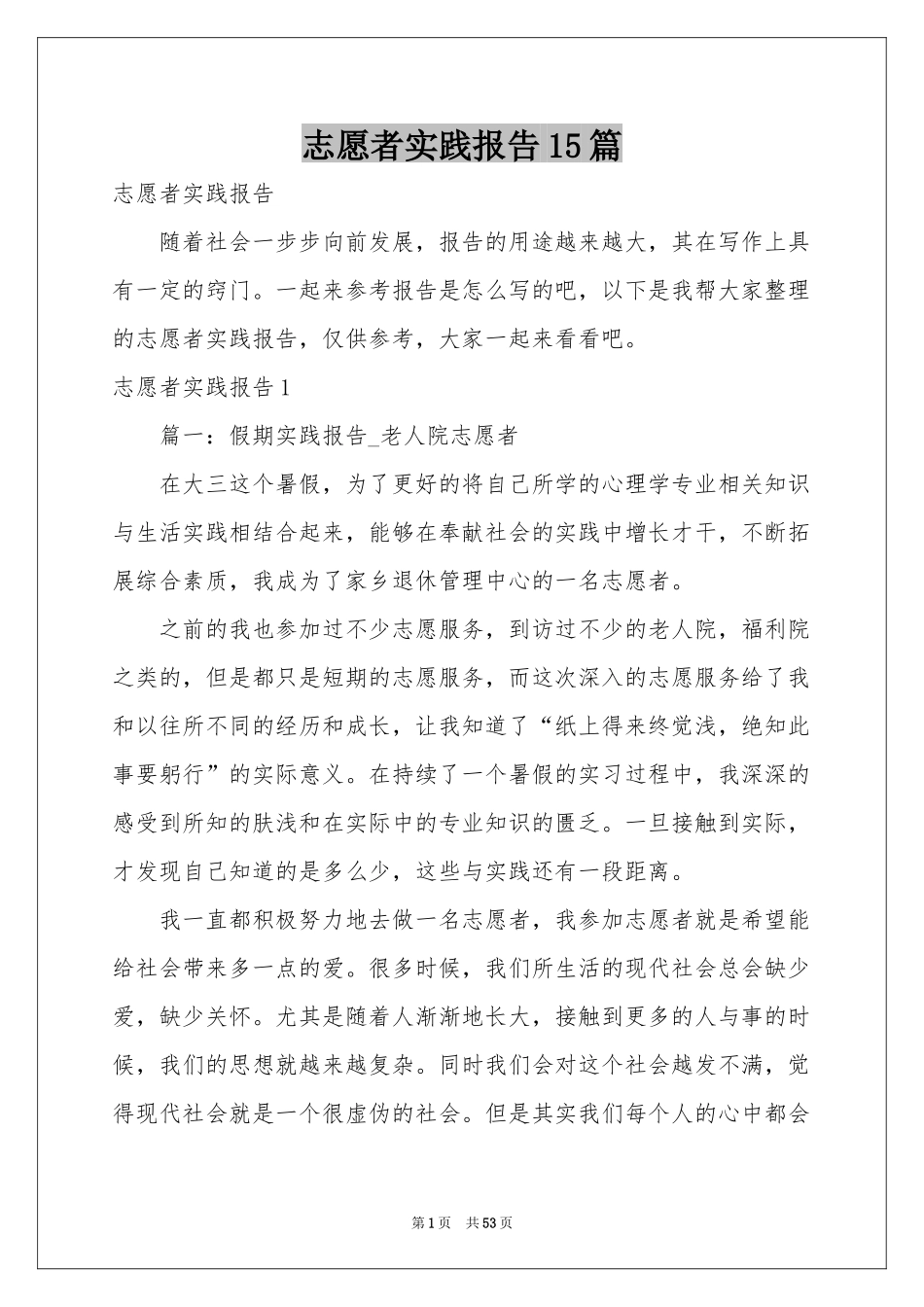 志愿者实践报告15篇_第1页