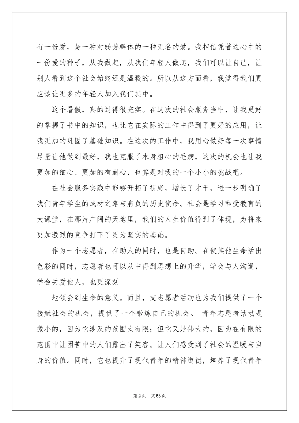 志愿者实践报告15篇_第2页