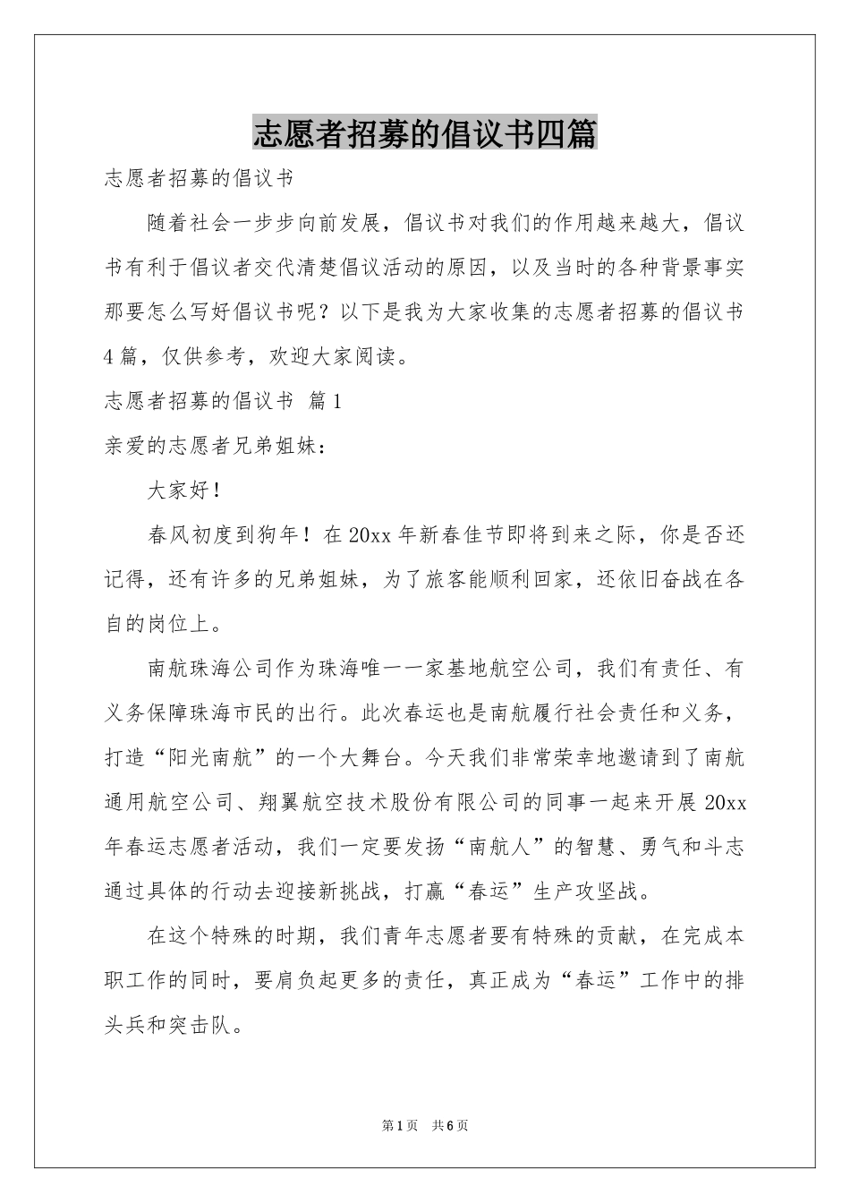 志愿者招募的倡议书四篇_第1页