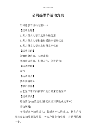 公司感恩节活动方案