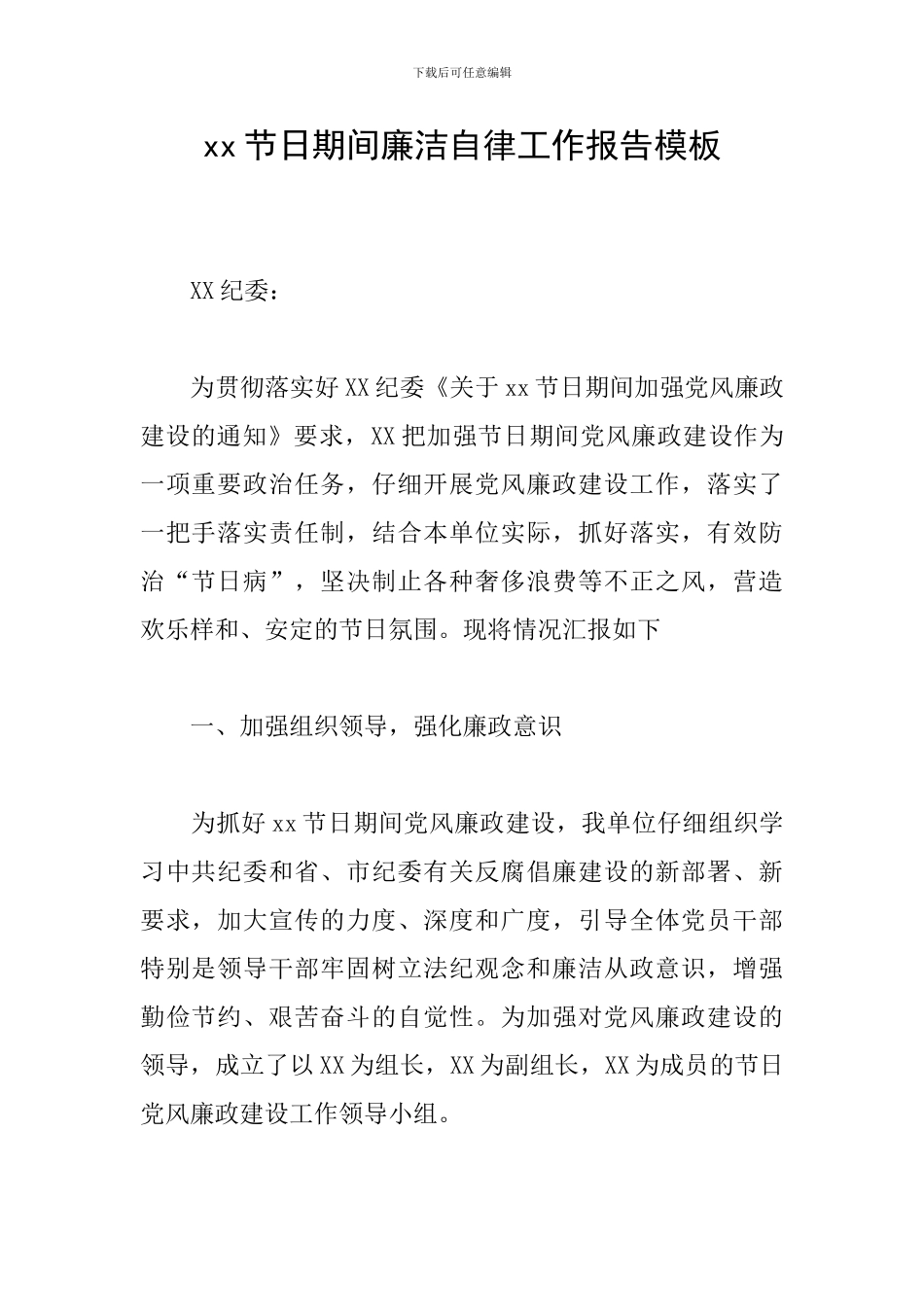 xx节日期间廉洁自律工作报告模板_第1页