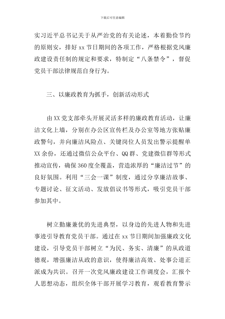 xx节日期间廉洁自律工作报告模板_第3页