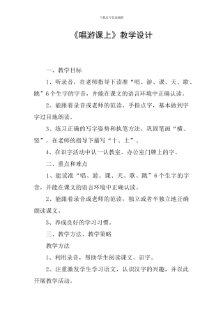 《唱游课上》教学设计