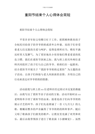 重阳节结束个人心得体会简短