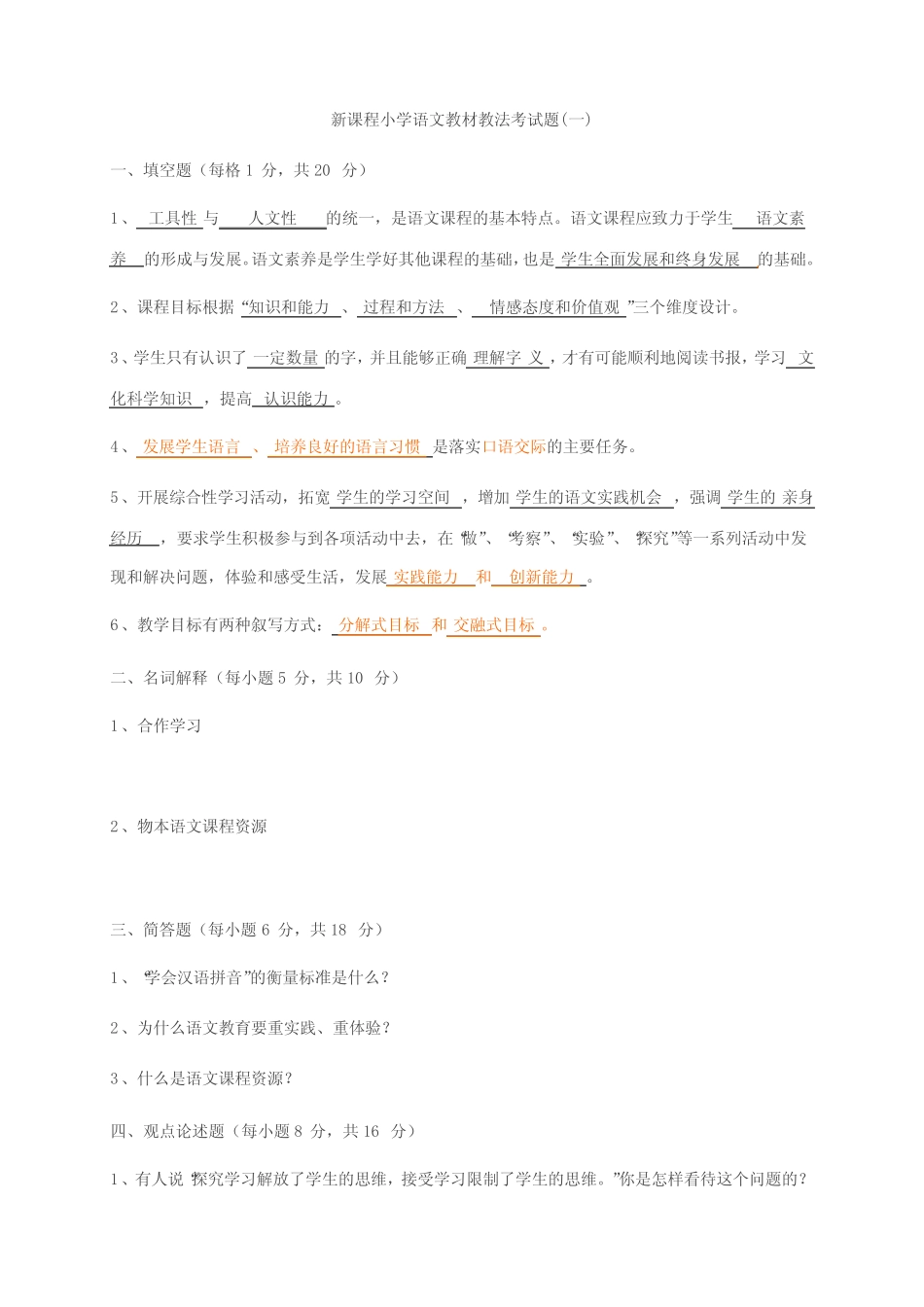 小学语文教材教法试卷合集(附答案) _第1页