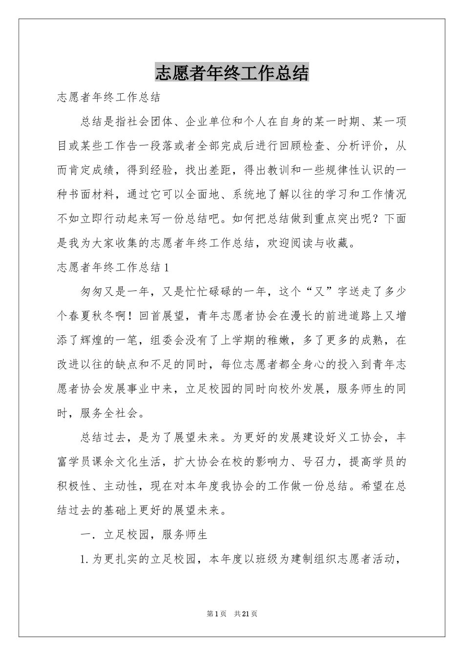 志愿者年终工作参考总结_第1页