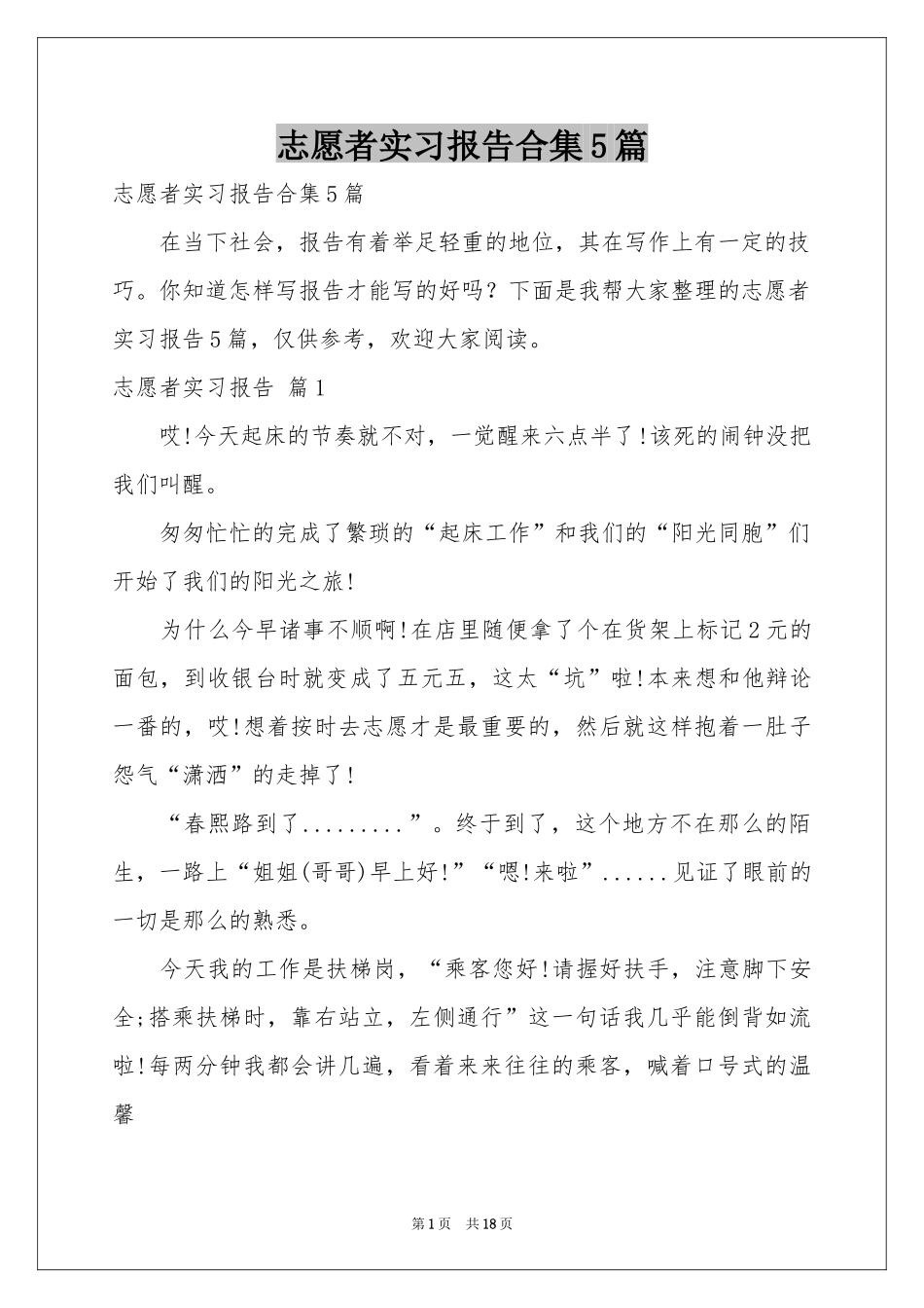 志愿者实习报告合集5篇_第1页