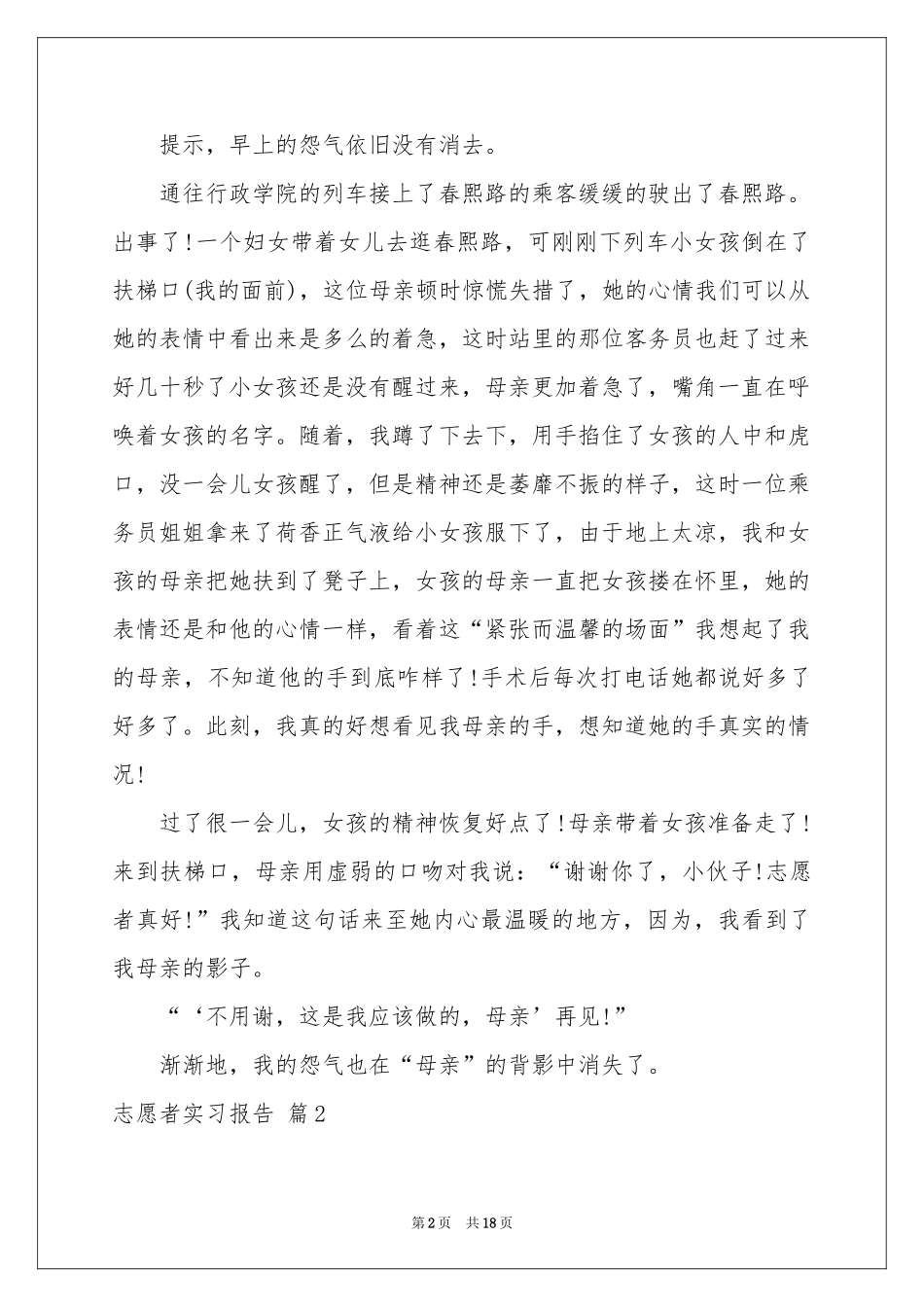 志愿者实习报告合集5篇_第2页