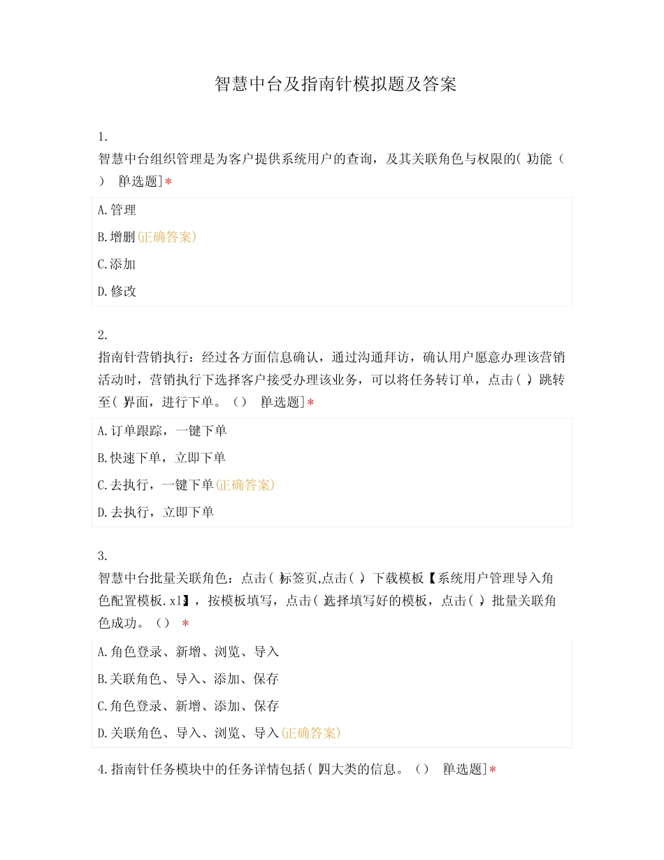 智慧中台及指南针模拟题及答案 _第1页