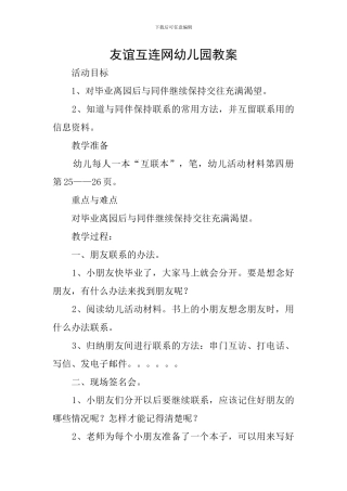 友谊互连网幼儿园教案
