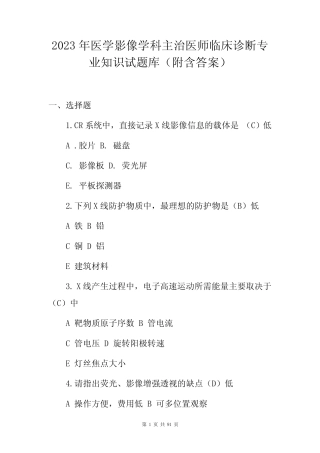 2023年医学影像学科主治医师临床诊断专业知识试题库(附含答案)