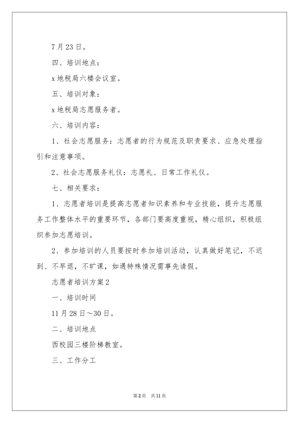 志愿者培训方案（精选5篇）_第2页