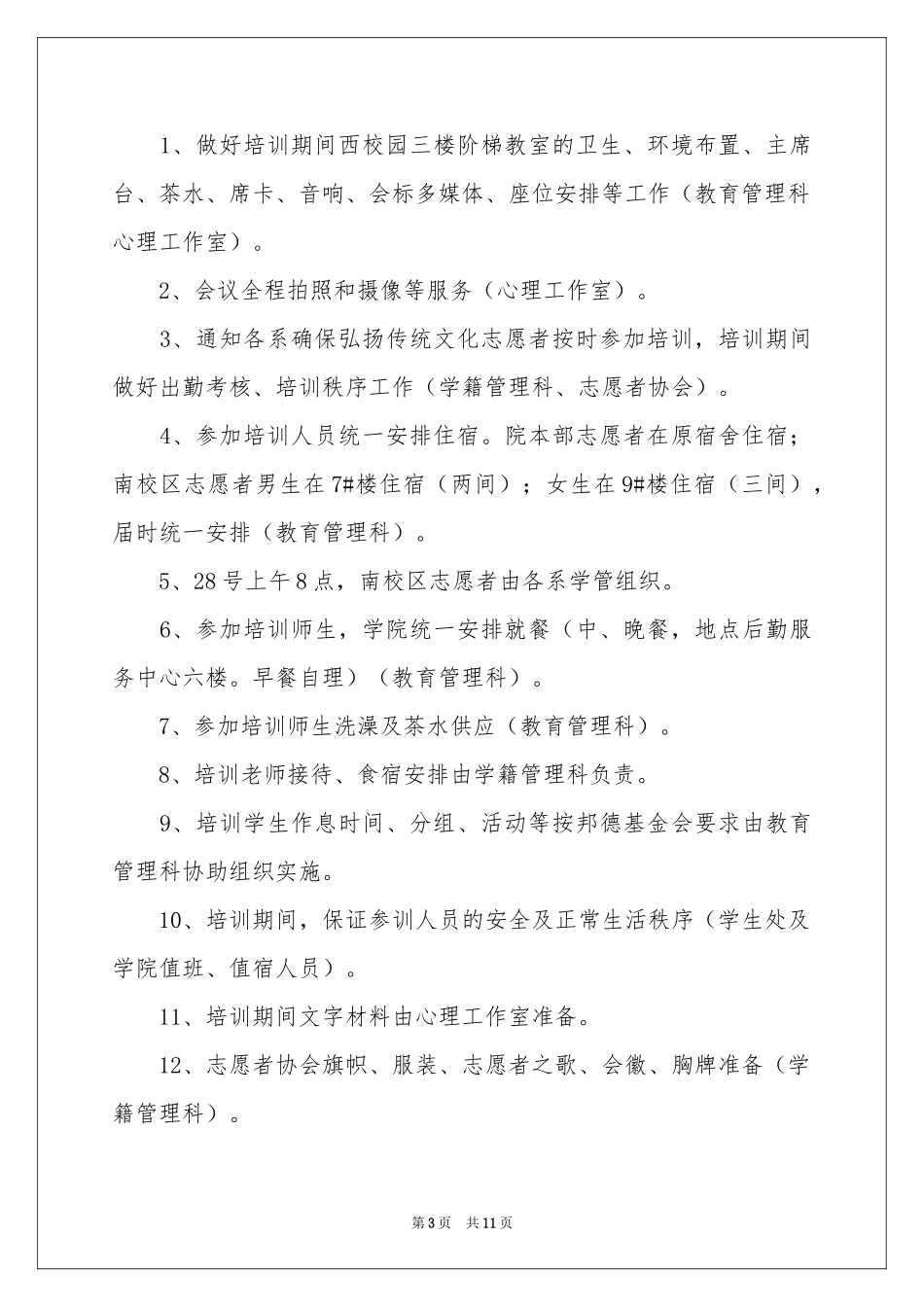 志愿者培训方案（精选5篇）_第3页