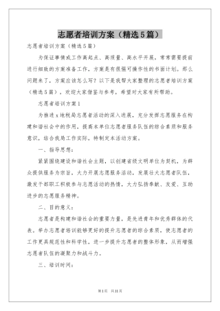志愿者培训方案（精选5篇）
