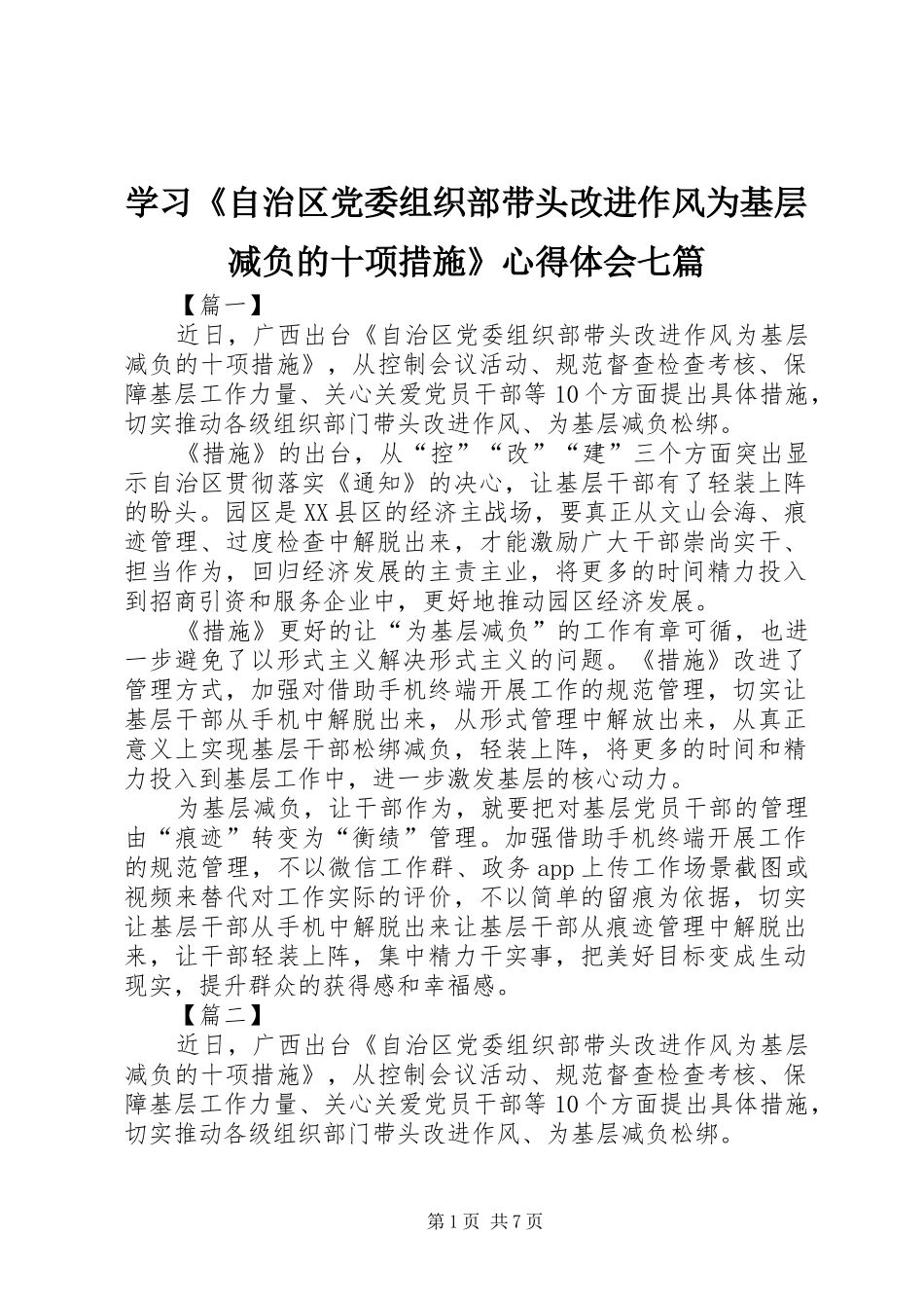 学习《自治区党委组织部带头改进作风为基层减负的十项措施》心得体会七篇_第1页