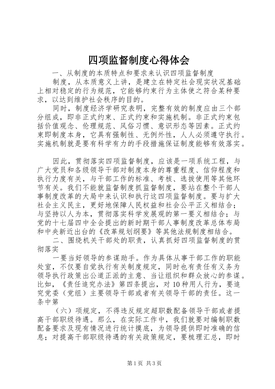 四项监督制度心得体会_第1页