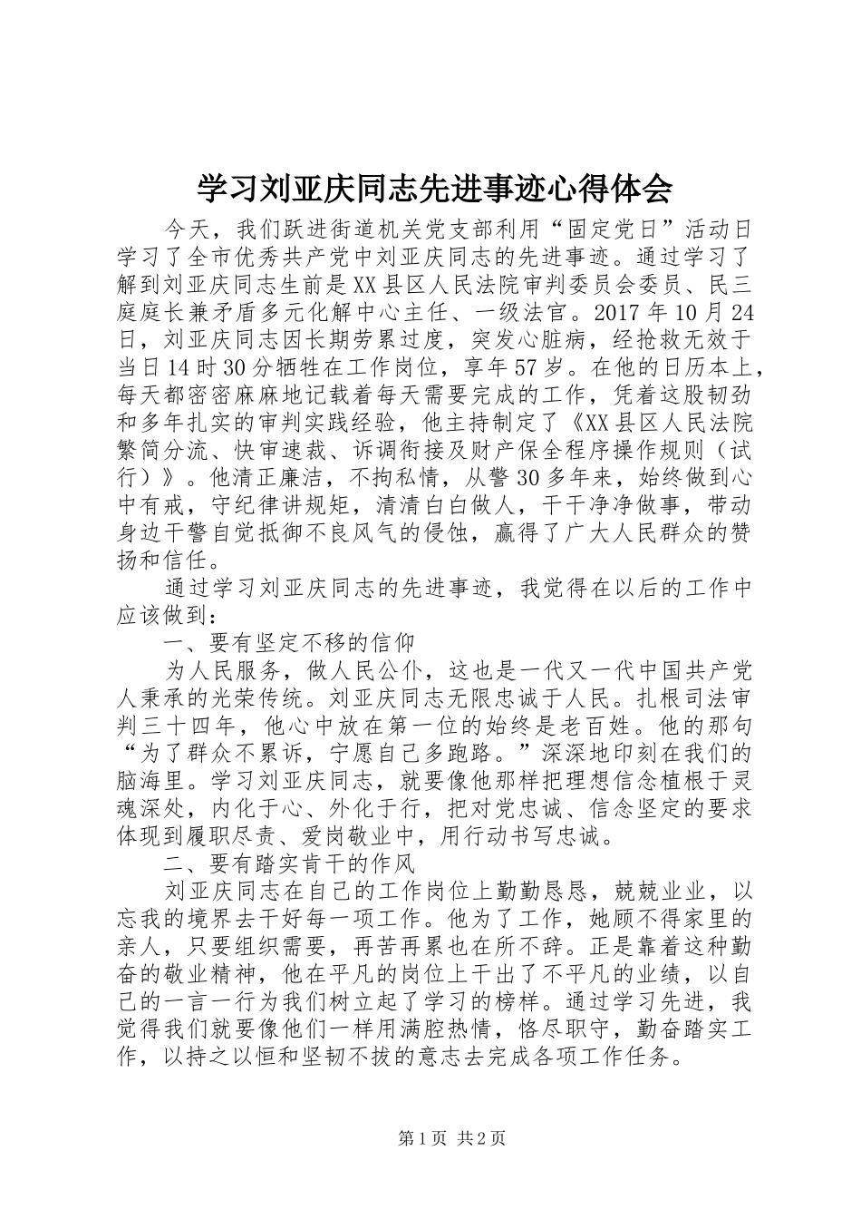 学习刘亚庆同志先进事迹心得体会_第1页