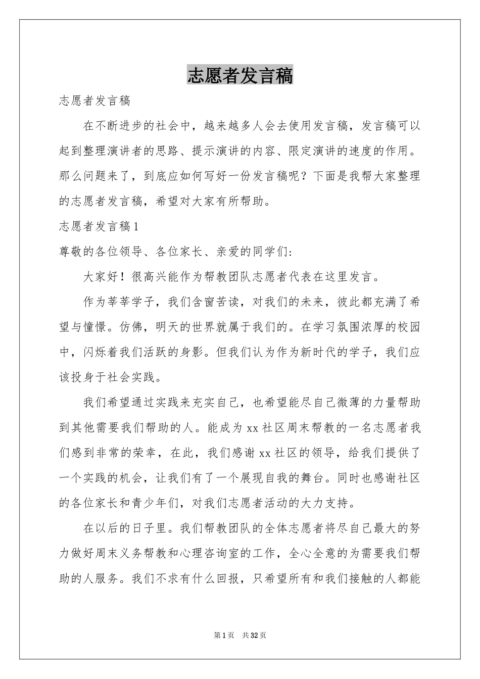 志愿者发言稿_第1页