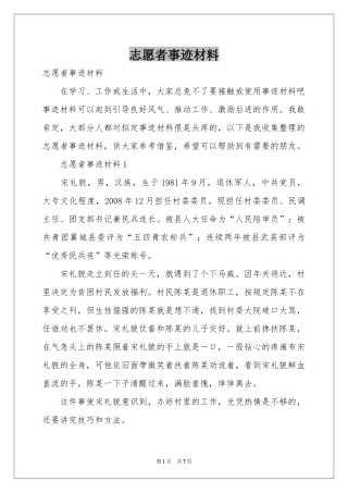 志愿者事迹材料