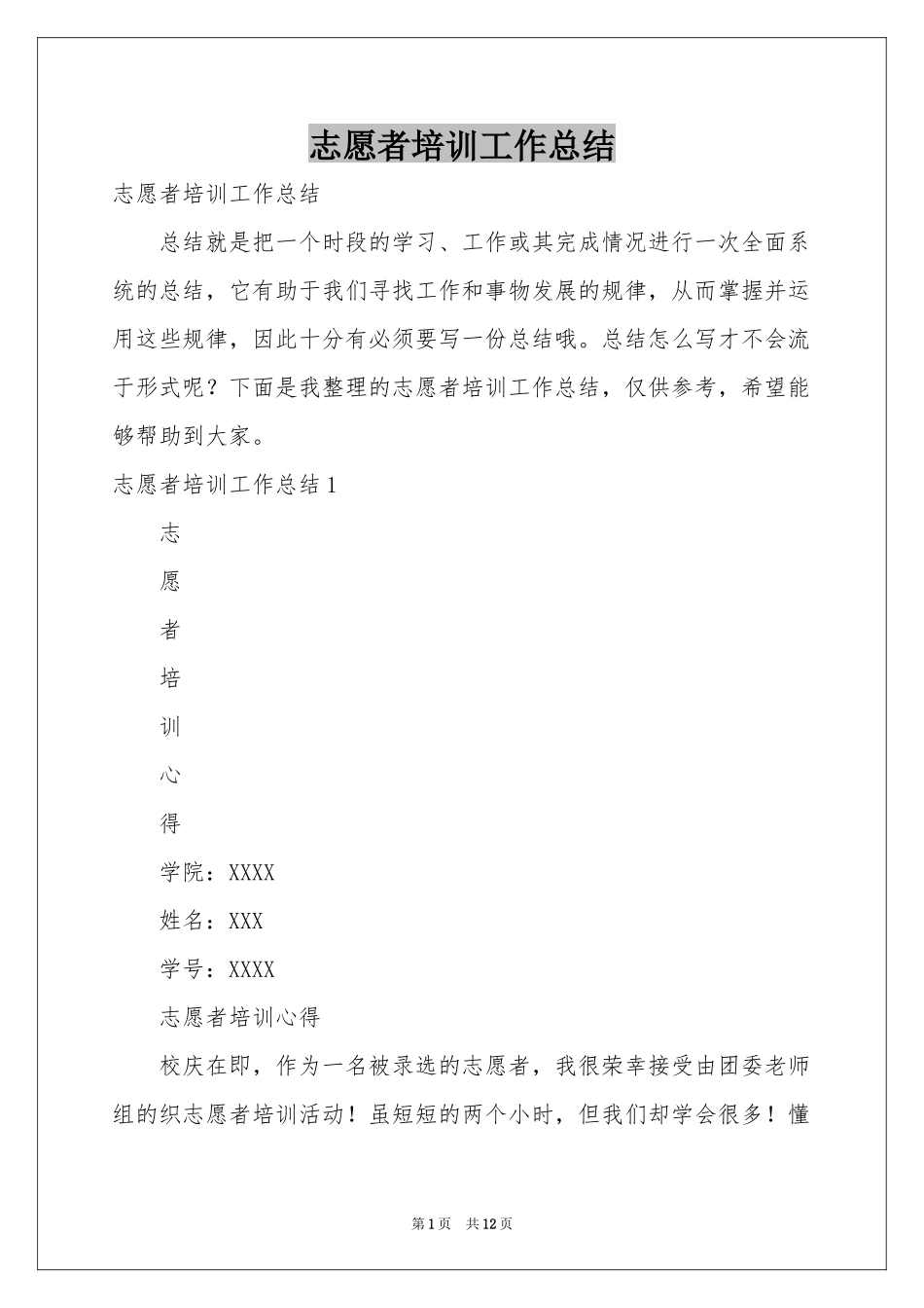 志愿者培训工作参考总结_第1页