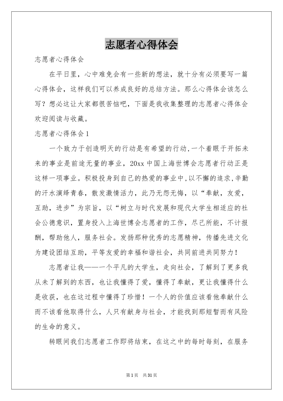 志愿者体会心得_第1页