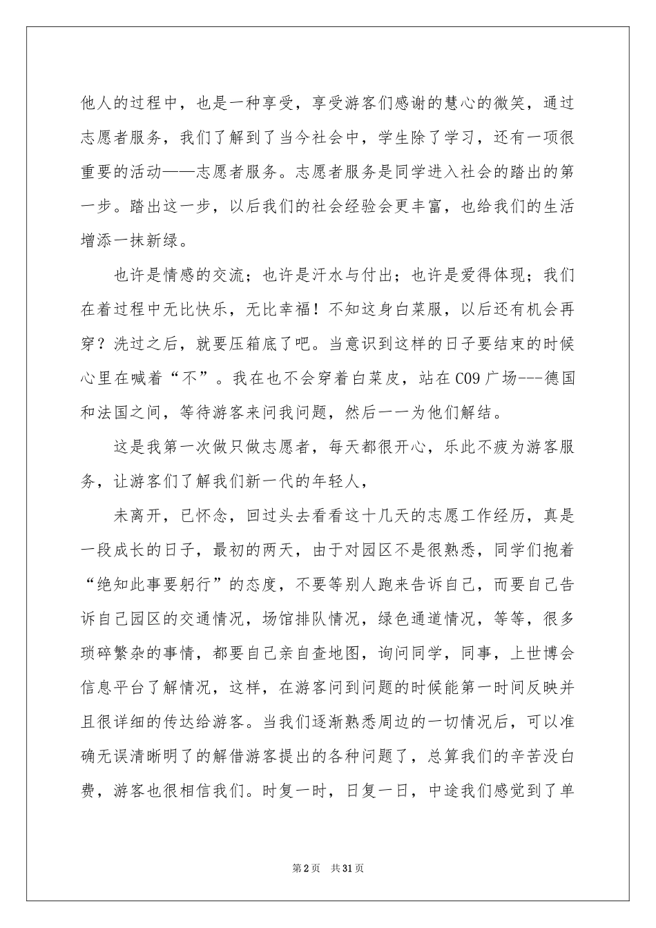 志愿者体会心得_第2页