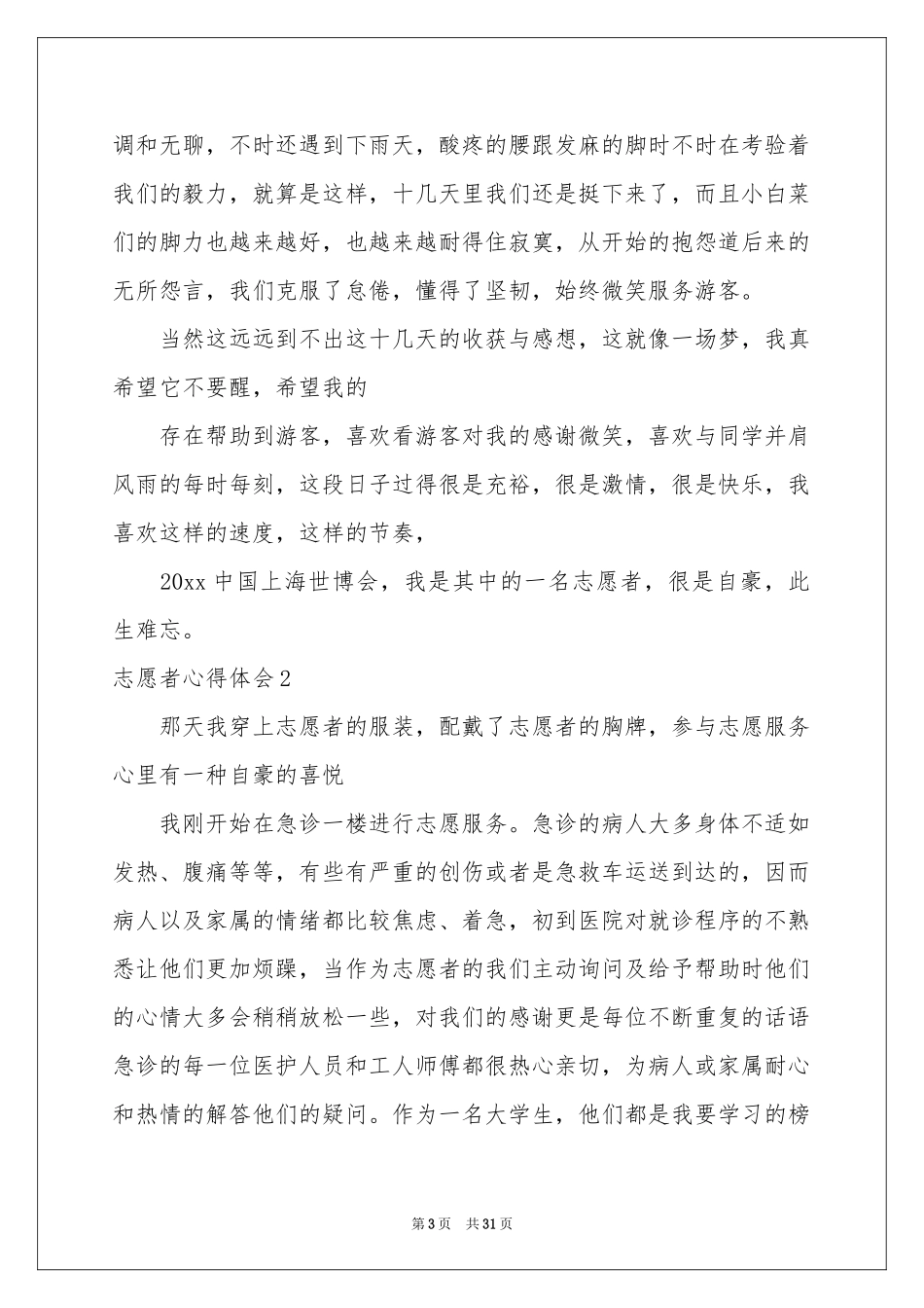 志愿者体会心得_第3页