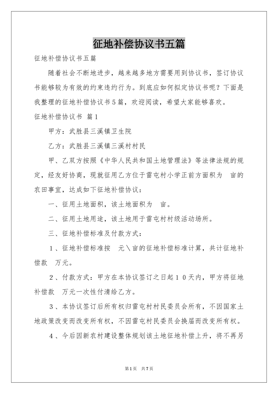 征地补偿协议书五篇_第1页