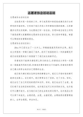 志愿者协会活动参考总结