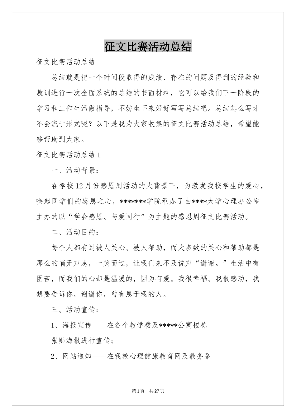 征文比赛活动参考总结_第1页