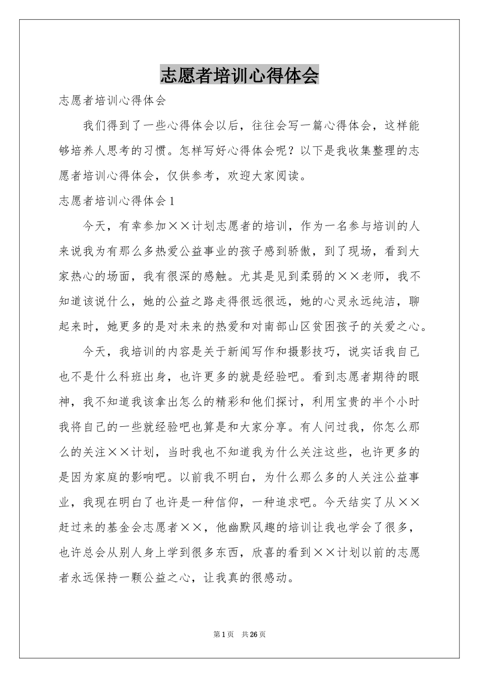志愿者培训体会心得_第1页