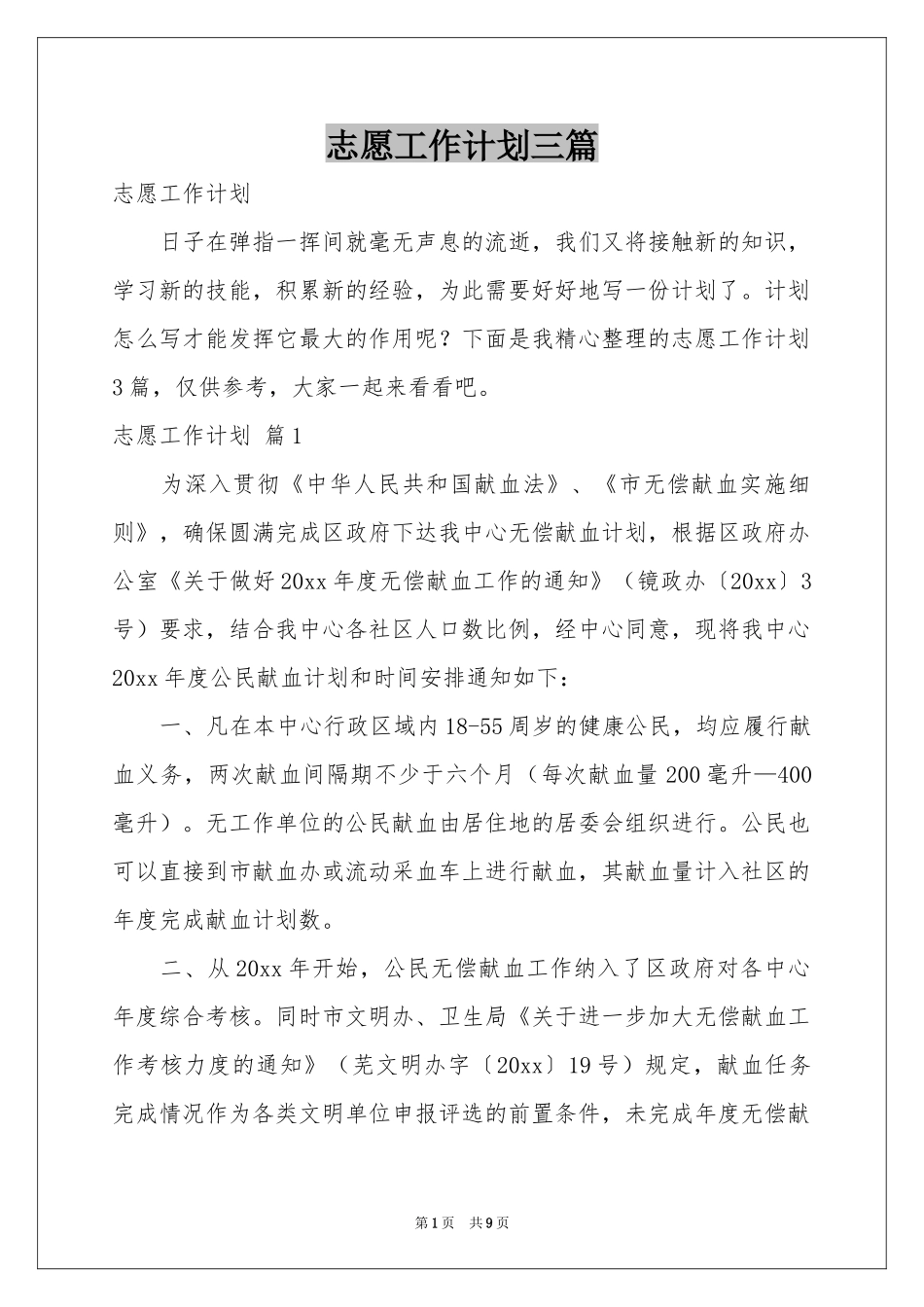 志愿工作参考计划三篇_第1页