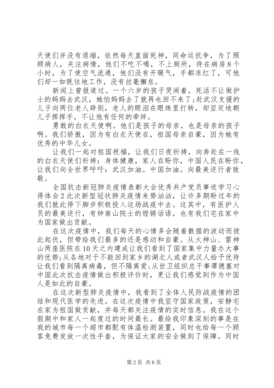 全国抗击新冠肺炎疫情表彰大会优秀共产党员事迹学习心得体会大全_第2页
