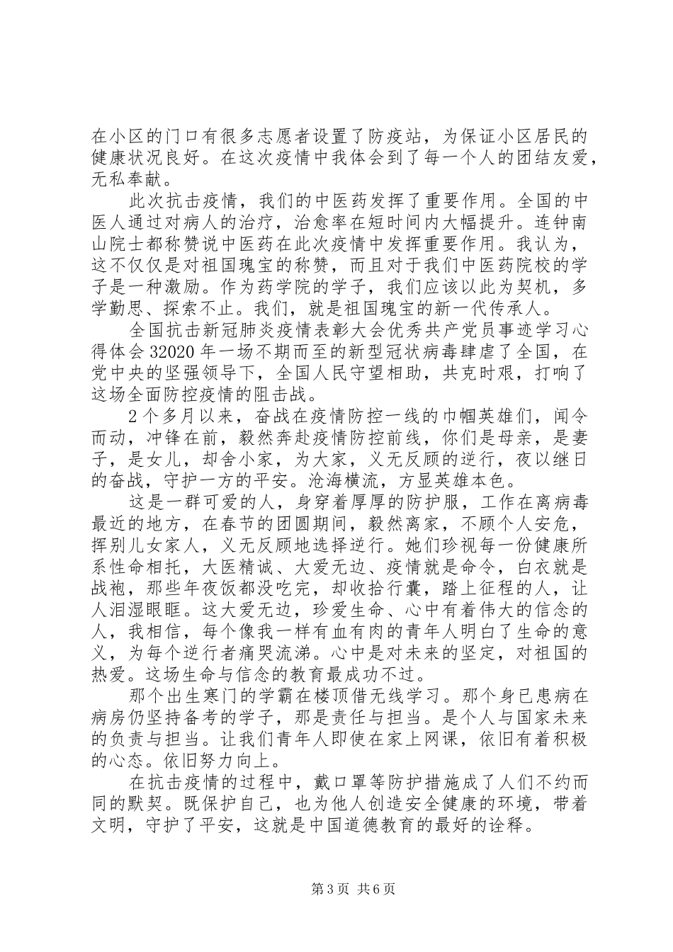 全国抗击新冠肺炎疫情表彰大会优秀共产党员事迹学习心得体会大全_第3页