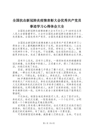 全国抗击新冠肺炎疫情表彰大会优秀共产党员事迹学习心得体会大全