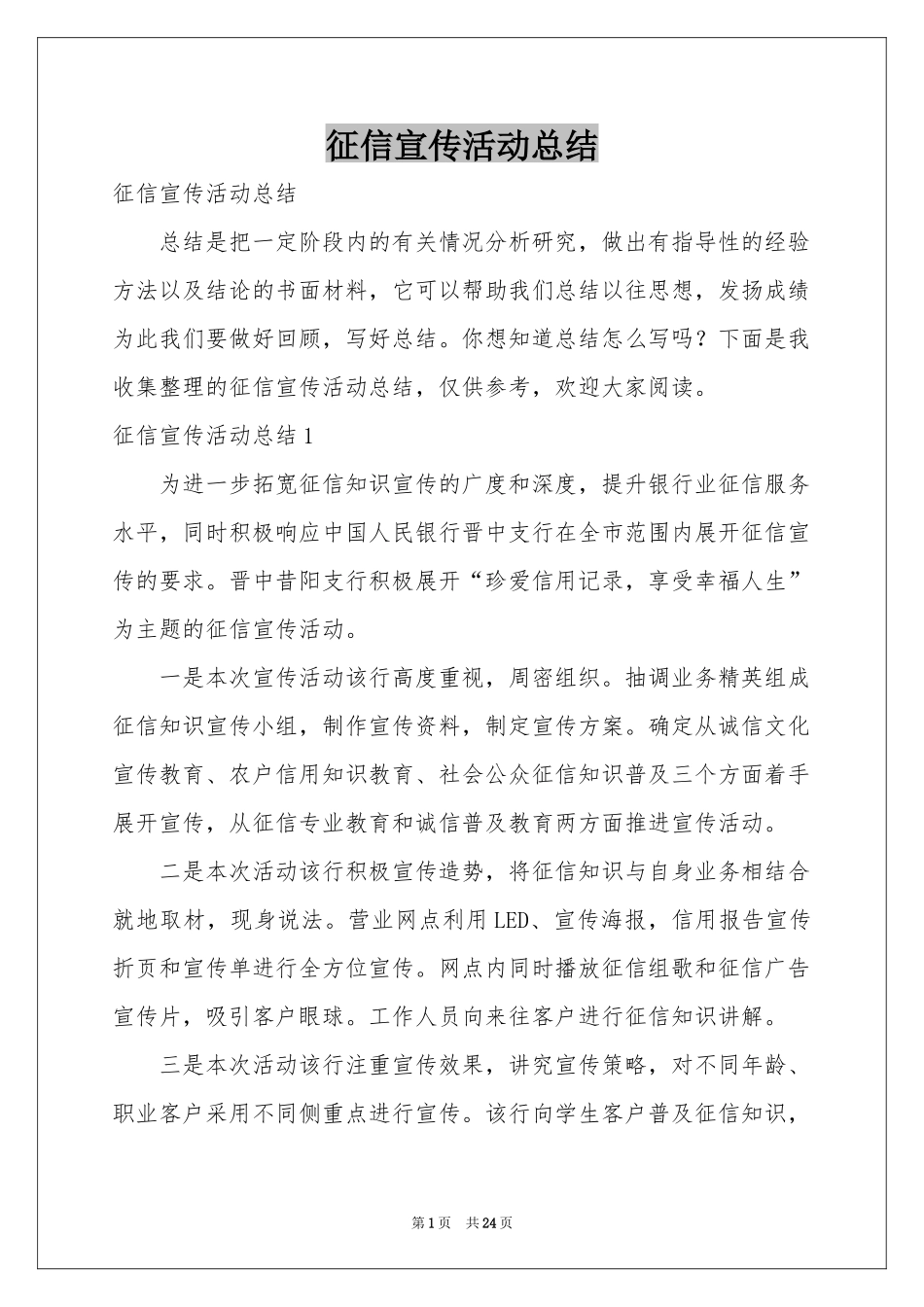 征信宣传活动参考总结_第1页