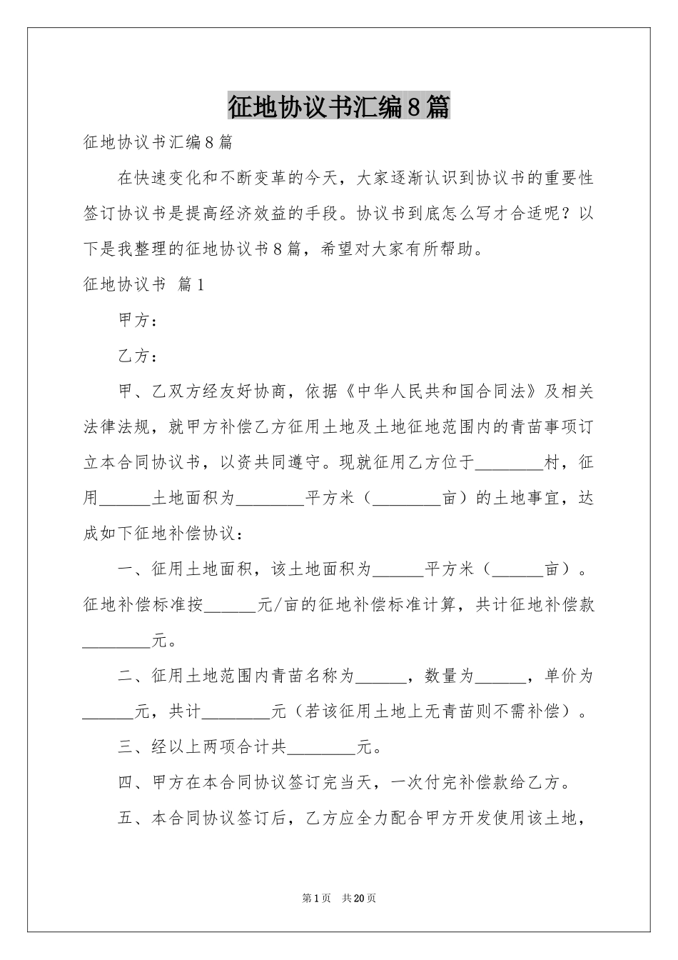 征地协议书汇编8篇_第1页